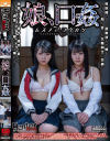 娘、口姦－-のパッケージ画像