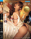 西宮ゆめ 10th Anniversary ゆめ物語 全100タイトル100本番 16時間-西宮ゆめのDVD画像