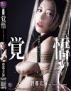 覚悟 その悦びを知りたくて 碧那美海－碧那美海のパッケージ画像