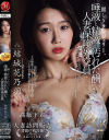 麗しきランジェリー、唾液と精液で汚れた酬いの人妻保険外交員 結城花乃羽-結城花乃羽のDVD画像