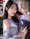 息子の友人ともう5年間、セフレ関係を続けています 春原未来-春原未来のDVD画像