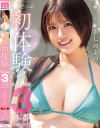 ぜーんぶ初体験 セックス開発3本番Special 七海まの－七海まののDVD画像