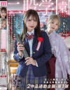 二股学園 SIDEうんぱい 2つの物語が交わる青春三角関係中出し 2作品連動企画・第1弾 うんぱい、松本いちか-うんぱい・松本いちかのDVD画像