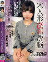 ホス狂いのJDを穴人形淫語洗脳－-のDVD画像