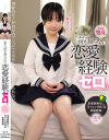 まだ、何も知らない。恋愛経験ゼロ。 つむぎちゃん－湯浅紬のDVD画像
