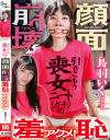 引きこもり喪女ニート(ガチ)の顔面崩壊羞恥アクメ 鳥羽いく－鳥羽いくのDVD画像