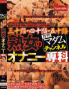月刊マダムチャンネル 三十路・四十路・五十路 熟女のオナニー専科－-のDVD画像