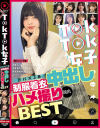T〇kT〇k女子万バズJ系制服着衣中出しハメ撮り流出BEST－-のパッケージ画像
