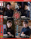 新・償い ベスト版 No5－乃木蛍・松本梨穂・一条みお・水端あさみのDVD画像