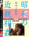 封印された昭和の近親相姦－-のDVD画像
