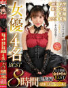 女優4名 BEST－小那海あや・美波汐里・望月瞳・和久井美兎のDVD画像