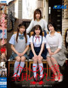 今からこの一家全員レイプします 荒〇区日〇里－日向由奈・北岡果林・那賀崎ゆきね・彩奈リナのパッケージ画像