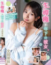 主導権は年下の彼女 北岡果林－北岡果林のDVD画像