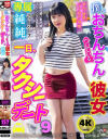 僕とおちんちんのついている彼女の一日、タクシーデート9 純純－-のDVD画像
