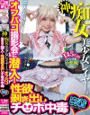 神痴女美○女レイヤーのオフパコ撮影会に潜入 性欲剥き出しチ○ポ中毒－-のDVD画像