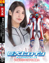 巨大ヒロイン ハイパーステラ VS巨大ロボット＆異星人－橘京花のパッケージ画像