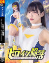 ヒロイン陥落 スパンデクサー ムーンエンジェル-塩見彩のDVD画像