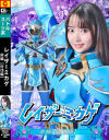レイザーミカゲ 前編 討伐編－相坂すみれのDVD画像
