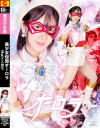 美○女仮面オーロラ 淫乱メス堕ち－西尾まりなのDVD画像