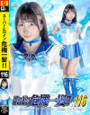 スーパーヒロイン危機一髪 No116 美○女戦士セーラーマーメイド 擬態怪人メダモスの罠－由良かなのDVD画像
