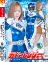 ガイアレンジャー 硫酸怪人トケール－ほにょ。のパッケージ画像