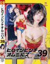 ヒロインピンチオムニバス39 愛と正義の戦乙女 マーベラスレディ－紅羽祐美・馬場さおりのパッケージ画像