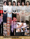アラフィフ人妻初脱ぎ 熟女妻面接ハメ撮り 蔵出し秘蔵映像集 No1--のDVD画像