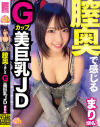 膣奥で感じるGカップ美巨乳JD まり(仮名)－-のDVD画像