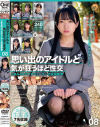 思い出のアイドルと気が狂うほど性交 とある40代プロデューサーの投稿映像 No8－-のDVD画像