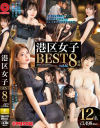 港区女子 8時間 BEST No2－-のDVD画像