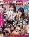 俺らんち、ヤリ部屋 No1－安西澪・咲月ひな・浦上ひのり・音田絵凛のDVD画像