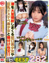 しろうとまんまん女子交性ベスト。おぢのいいなりオナホちゃんズ282分 No7－広瀬このみ・木村茉白・辻いまる・千川とわ・北岡果林のDVD画像