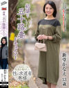 初撮り五十路妻ドキュメント 新堂かなえ－新堂かなえのDVD画像