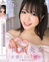 祝 デビュー15周年特別企画 南梨央奈の『女優になって初めて』を集めてみました－南梨央奈のDVD画像