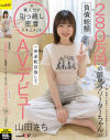 負債総額280万円の限界フリーターちゃん(24)。一発逆転目指してAVデビュー 山田さち－山田さちのDVD画像