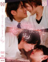 忘れられない夜にしよう。第4夜-豊岡さつき・美咲かんなのDVD画像