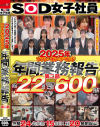 2025年ソフト・オン・デマンド年間業務報告 第二部600分－-のDVD画像