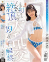 人生で初めてのノンストップ絶頂大乱交 合計19発ぶっかけ解禁SP 七瀬温-七瀬温のDVD画像
