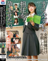 ナイスバディな担任を孕ませたい。女教師種付け生刺しわいせつ。壊された4名の先生。－-のDVD画像