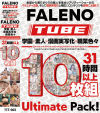 FALENO TUBE 10枚組 ○園×素人×漫画実写化×職業色々 30時間以上 Ultimate Pack－-のDVD画像