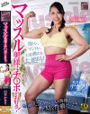 マッスル奥様はチ〇ポがお好き 山本かをり-山本かをりのDVD画像