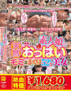 【アウトレット】高額アルバイトの募集で来た 素人娘の天然おっぱいモミまくり 52人の美女厳選--のDVD画像