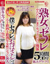 熟女のセフレ やりたいときのセックスだけの関係 僕のセフレはおばさんです。五十路四十路熟年女性のセフレ8人 5時間30分拡大デラックス－-のDVD画像
