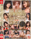 最上級の人妻ナンパ COLLECTION7 まんまと中出しされた12人4時間－-のDVD画像