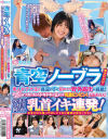 青空ノーブラチャレンジ 素人女子大生が青空の下で初めての野外露出に挑戦 おっぱいポロンw大勢に見られドキドキが止まらず乳首ビンビン－-のパッケージ画像