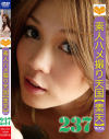 素人ハメ撮り天国 すってん No237--のDVD画像