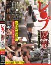 レ○プ願望がありました・・・白昼、帰宅途中の女子○生ばかりを狙い無理やり連れ込み不同意性交する犯人の記録映像12人4時間－-のDVD画像