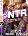 超S級メーカー 壊滅NTRプレミアムBOX－-のパッケージ画像