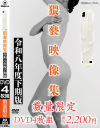 ○修正猥褻映像集令和八年度下期版－-のDVD画像