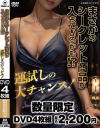 まさかのシークレット商品が入っているかも！？運試しの大チャンス－-のDVD画像